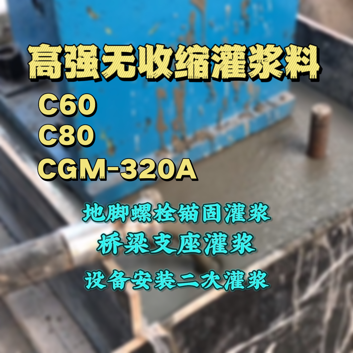 利通灌浆料加水多了、稀了会有什么影响？